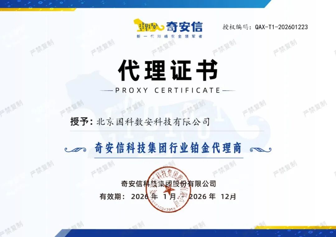 国科数安正式成为奇安信行业铂金代理商