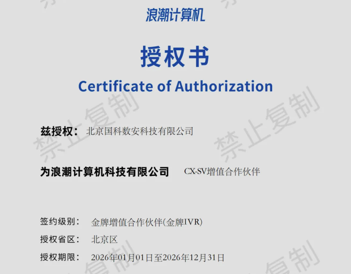 国科数安荣获浪潮计算机北京区金牌增值合作伙伴授权