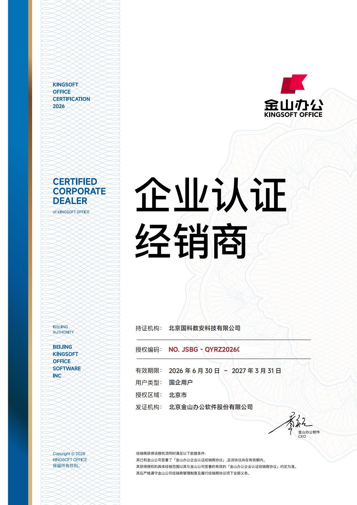 资质再添新绩｜国科数安正式成为金山办公企业认证经销商